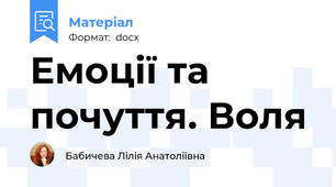 Емоції та почуття. Воля