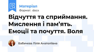 Відчуття та сприймання. Мислення і пам’ять. Емоції та почуття. Воля