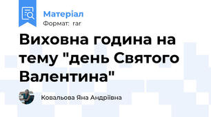 Виховна година на тему "день Святого Валентина"
