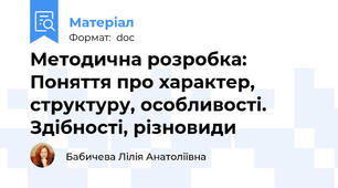 Методична розробка: Поняття про характер, структуру, особливості. Здібності, різновиди