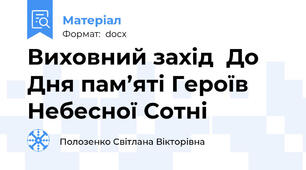 Виховний захід  До Дня пам’яті Героїв  Небесної Сотні