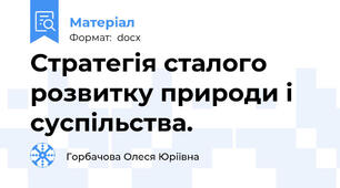 Стратегія сталого розвитку природи і суспільства.