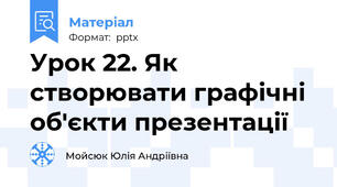 Урок 22. Як створювати графічні об'єкти презентації