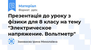 Презентація до уроку з фізики для 8 класу на тему "Электрическое напряжение. Вольтметр"