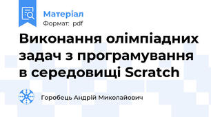 Виконання олімпіадних задач з програмування в середовищі Scratch