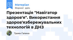 Презентація "Навігатор здоров'я". Використання здоров'язбережувальних технологій в ДНЗ