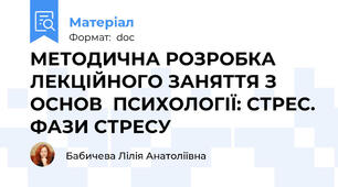 МЕТОДИЧНА РОЗРОБКА  ЛЕКЦІЙНОГО ЗАНЯТТЯ З ОСНОВ  ПСИХОЛОГІЇ: СТРЕС. ФАЗИ СТРЕСУ