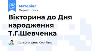 Вікторина до Дня народження Т.Г.Шевченка