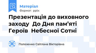 Презентація до виховного заходу  До Дня пам’яті Героїв  Небесної Сотні