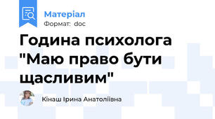 Година психолога "Маю право бути щасливим"