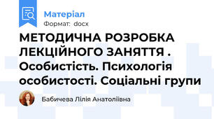 МЕТОДИЧНА РОЗРОБКА  ЛЕКЦІЙНОГО ЗАНЯТТЯ . Особистість. Психологія особистості. Соціальні групи