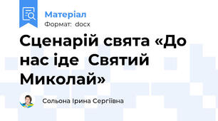 Сценарій свята «До нас іде  Святий Миколай»