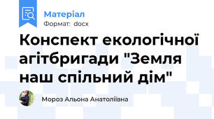 Конспект екологічної агітбригади "Земля наш спільний дім"