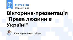 Вікторина-презентація "Права людини в Україні"
