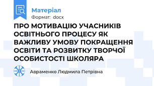 ПРО МОТИВАЦІЮ УЧАСНИКІВ ОСВІТНЬОГО ПРОЦЕСУ ЯК ВАЖЛИВУ УМОВУ ПОКРАЩЕННЯ ОСВІТИ ТА РОЗВИТКУ ТВОРЧОЇ ОСОБИСТОСТІ ШКОЛЯРА