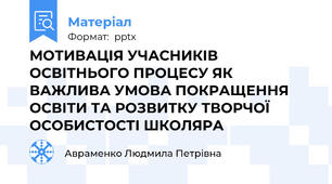 МОТИВАЦІЯ УЧАСНИКІВ ОСВІТНЬОГО ПРОЦЕСУ ЯК ВАЖЛИВА УМОВА ПОКРАЩЕННЯ ОСВІТИ ТА РОЗВИТКУ ТВОРЧОЇ ОСОБИСТОСТІ ШКОЛЯРА