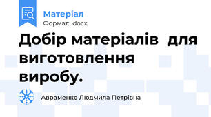 Добір матеріалів  для виготовлення виробу.