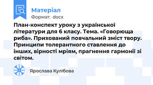 План-конспект уроку з української літератури для 6 класу. Тема. «Говорюща риба». Прихований повчальний зміст твору. Принципи толерантного ставлення до інших, вірності мріям, прагнення гармонії зі світом.