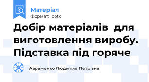 Добір матеріалів  для виготовлення виробу. Підставка під горяче