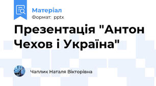 Презентація "Антон Чехов і Україна"
