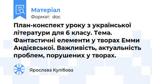 План-конспект уроку з української літератури для 6 класу. Тема. Фантастичні елементи у творах Емми Андієвської. Важливість, актуальність проблем, порушених у творах.