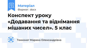 Конспект уроку «Додавання та віднімання мішаних чисел». 5 клас