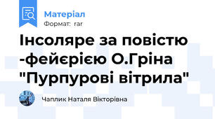 Інсоляре за повістю -фейєрією О.Гріна "Пурпурові вітрила"
