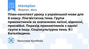 План-конспект уроку з української мови для 6 класу. Лінгвістична тема. Групи прикметників за значенням: якісні, відносні, присвійні. Перехід прикметників з однієї групи в іншу. Соціокультурна тема. Я і Батьківщина.