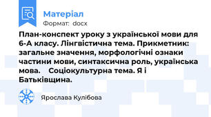 План-конспект уроку з української мови для 6-А класу. Лінгвістична тема. Прикметник: загальне значення, морфологічні ознаки частини мови, синтаксична роль, українська мова.  	Соціокультурна тема. Я і Батьківщина.