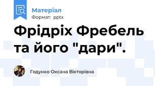Фрідріх Фребель та його "дари".