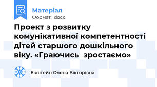 Проект з розвитку комунікативної компетентності дітей старшого дошкільного віку. «Граючись  зростаємо»