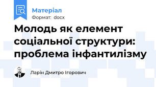 Молодь як елемент соціальної структури: проблема інфантилізму