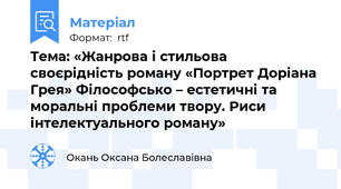 Тема: «Жанрова і стильова своєрідність роману «Портрет Доріана Грея» Філософсько – естетичні та моральні проблеми твору. Риси інтелектуального роману»