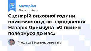 Сценарій виховної години,  присвяченої дню народження Назарія Яремчука  «Я піснею повернуся до Вас»
