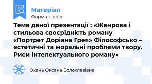 Тема даної презентації : «Жанрова і стильова своєрідність роману «Портрет Доріана Грея» Філософсько – естетичні та моральні проблеми твору. Риси інтелектуального роману»