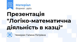 Презентація "Логіко-математична діяльність в казці"
