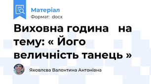 Виховна година   на тему: « Його величність танець »