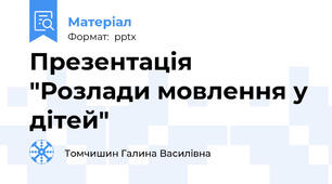 Презентація "Розлади мовлення у дітей"
