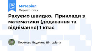 Рахуємо швидко.  Приклади з математики (додавання та віднімання) 1 клас