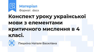 Конспект уроку української мови з елементами критичного мислення в 4 класі.