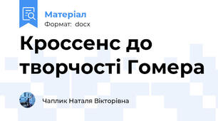 Кроссенс до творчості Гомера