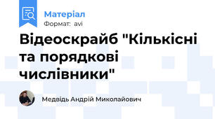 Відеоскрайб "Кількісні та порядкові числівники"