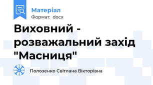 Виховний - розважальний захід "Масниця"