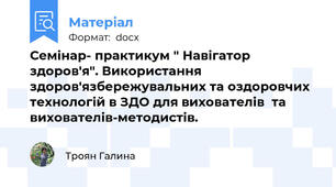 Семінар- практикум " Навігатор здоров'я". Використання здоров'язбережувальних та оздоровчих технологій в ЗДО для вихователів  та вихователів-методистів.