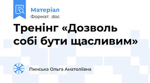 Тренінг «Дозволь собі бути щасливим»