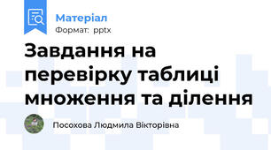 Завдання на перевірку таблиці множення та ділення