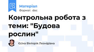 Контрольна робота з теми: "Будова рослин"