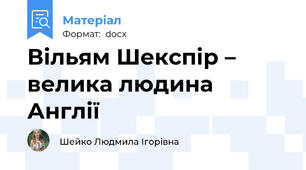 Вільям Шекспір – велика людина Англії