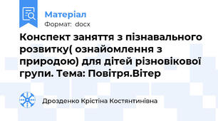 Конспект заняття з пізнавального розвитку( ознайомлення з природою) для дітей різновікової групи. Тема: Повітря.Вітер