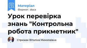 Урок перевірка знань "Контрольна робота прикметник"